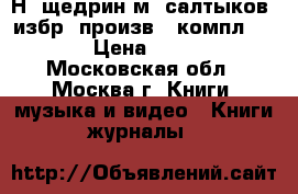 Н. щедрин(м. салтыков) избр. произв. (компл) 1930 › Цена ­ 7 000 - Московская обл., Москва г. Книги, музыка и видео » Книги, журналы   